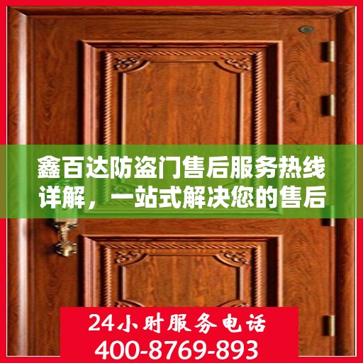 鑫百达防盗门售后服务热线详解，一站式解决您的售后问题