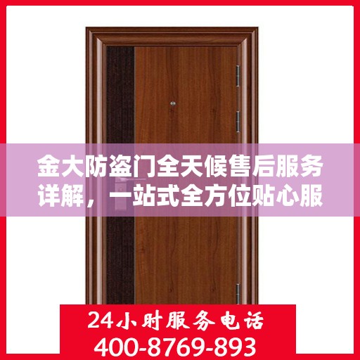金大防盗门全天候售后服务详解，一站式全方位贴心服务攻略