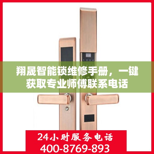 翔晟智能锁维修手册，一键获取专业师傅联系电话