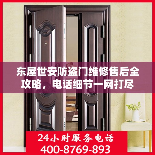 东屋世安防盗门维修售后全攻略，电话细节一网打尽