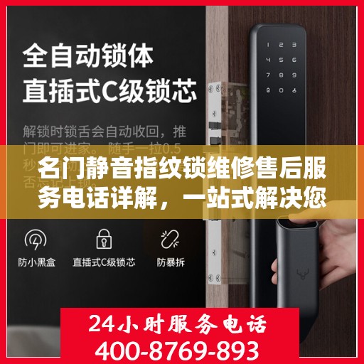 名门静音指纹锁维修售后服务电话详解，一站式解决您的售后问题