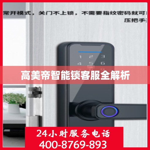 高美帝智能锁客服全解析