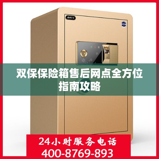 双保保险箱售后网点全方位指南攻略