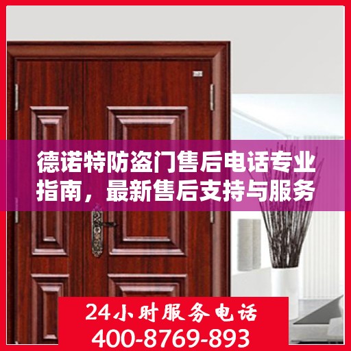 德诺特防盗门售后电话专业指南，最新售后支持与服务攻略