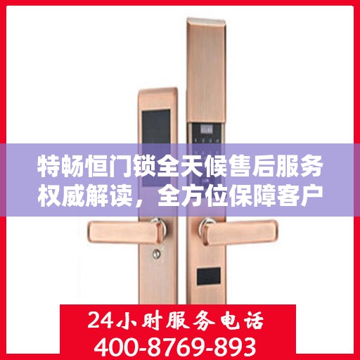 特畅恒门锁全天候售后服务权威解读，全方位保障客户无忧体验