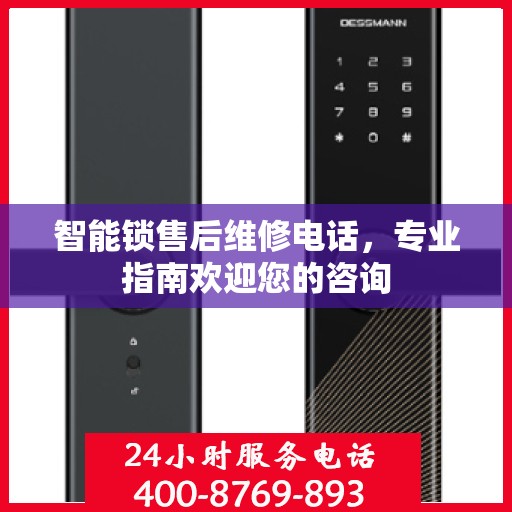 智能锁售后维修电话，专业指南欢迎您的咨询