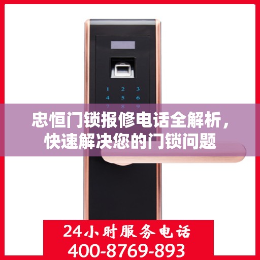 忠恒门锁报修电话全解析，快速解决您的门锁问题