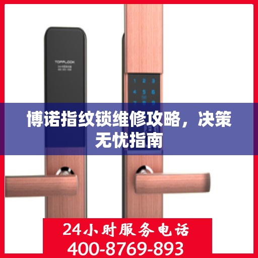 博诺指纹锁维修攻略，决策无忧指南