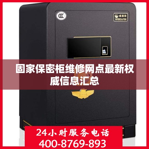 固家保密柜维修网点最新权威信息汇总