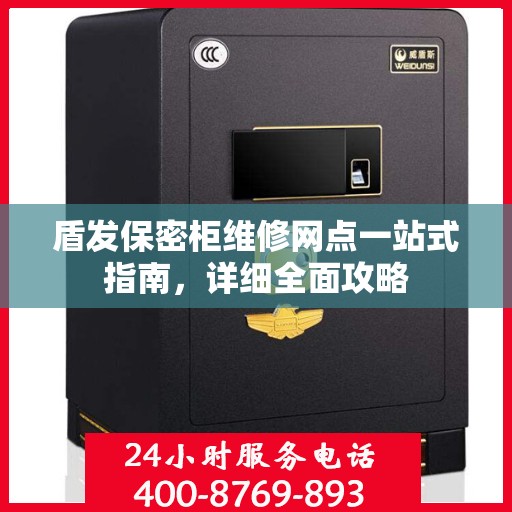 盾发保密柜维修网点一站式指南，详细全面攻略