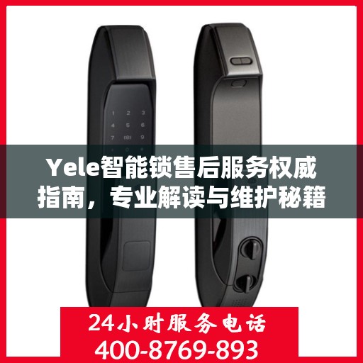 Yele智能锁售后服务权威指南，专业解读与维护秘籍
