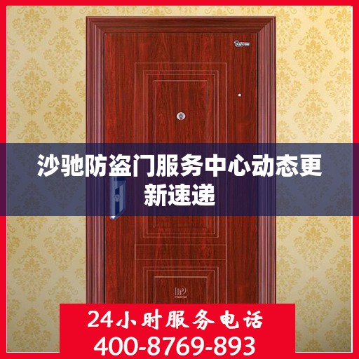 沙驰防盗门服务中心动态更新速递