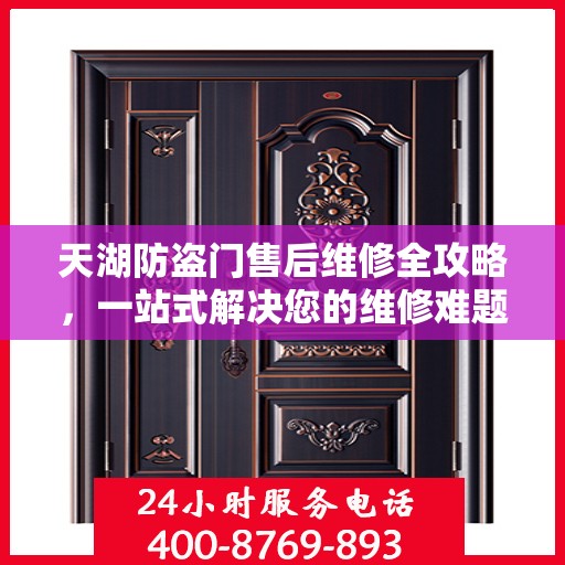 天湖防盗门售后维修全攻略，一站式解决您的维修难题