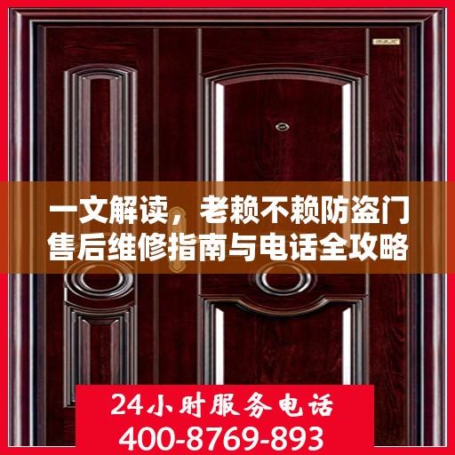 一文解读，老赖不赖防盗门售后维修指南与电话全攻略