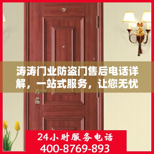 涛涛门业防盗门售后电话详解，一站式服务，让您无忧购门