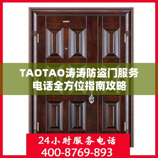 TAOTAO涛涛防盗门服务电话全方位指南攻略