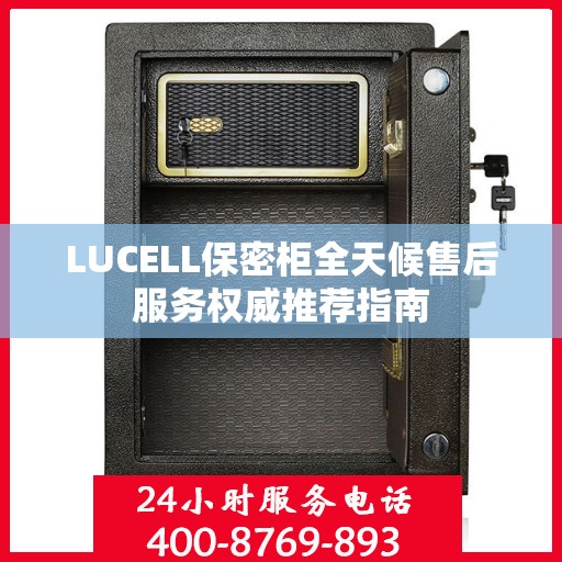 LUCELL保密柜全天候售后服务权威推荐指南