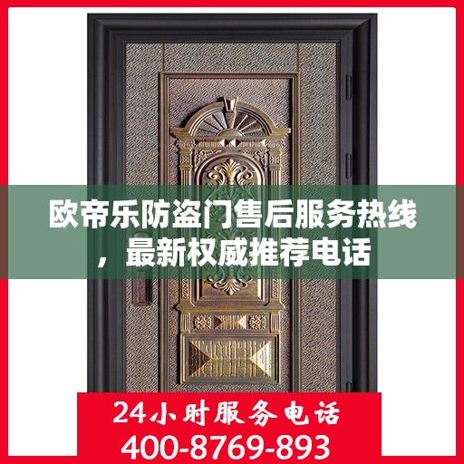 欧帝乐防盗门售后服务热线，最新权威推荐电话