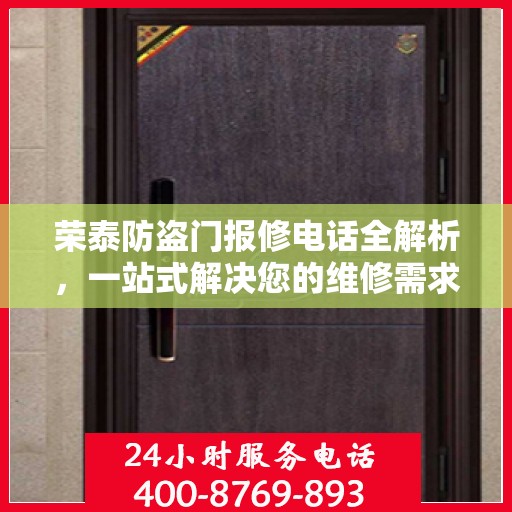 荣泰防盗门报修电话全解析，一站式解决您的维修需求
