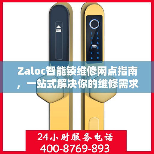 Zaloc智能锁维修网点指南，一站式解决你的维修需求
