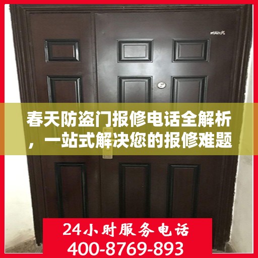 春天防盗门报修电话全解析，一站式解决您的报修难题