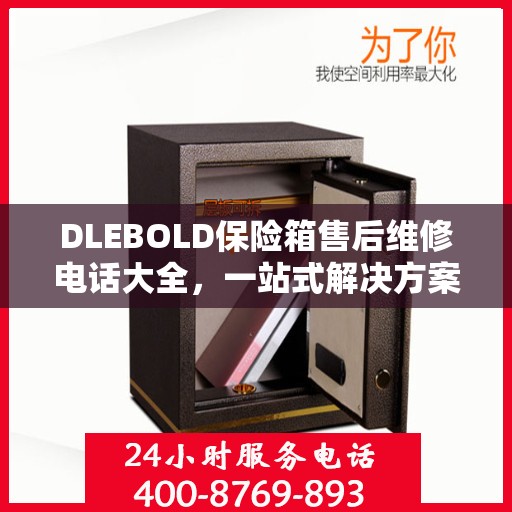 DLEBOLD保险箱售后维修电话大全，一站式解决方案与详细指南