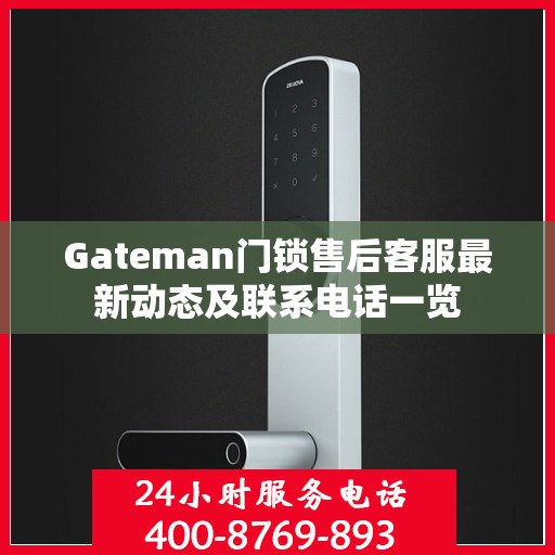 Gateman门锁售后客服最新动态及联系电话一览