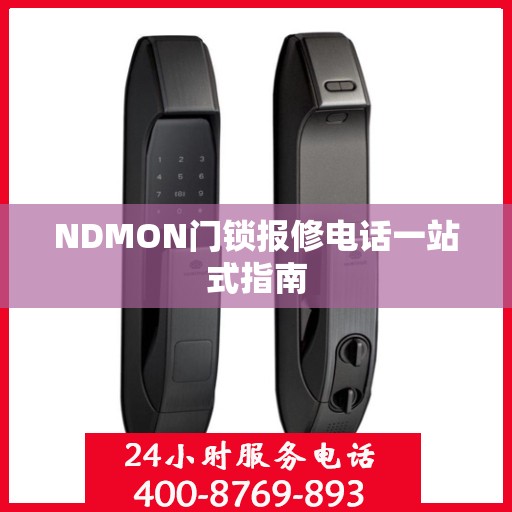 NDMON门锁报修电话一站式指南