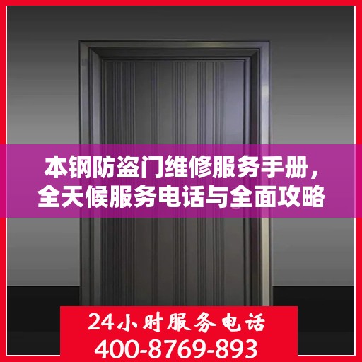 本钢防盗门维修服务手册，全天候服务电话与全面攻略