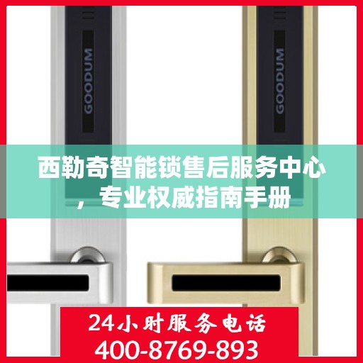 西勒奇智能锁售后服务中心，专业权威指南手册