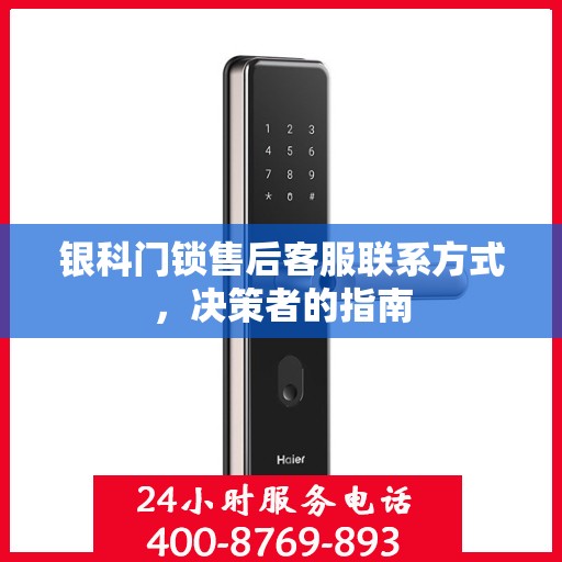 银科门锁售后客服联系方式，决策者的指南