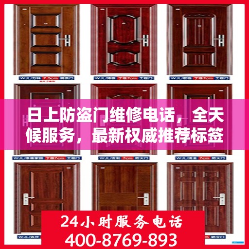 日上防盗门维修电话，全天候服务，最新权威推荐标签