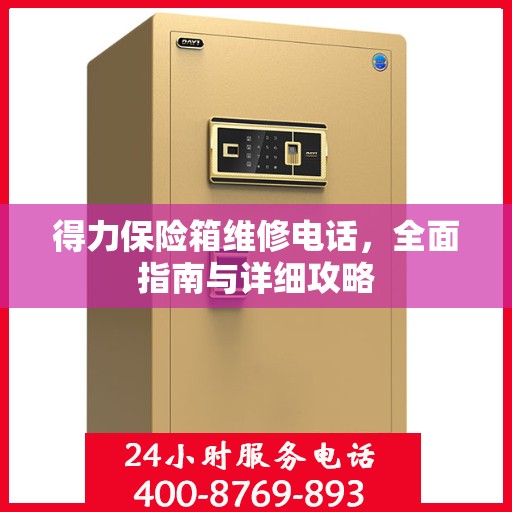 得力保险箱维修电话，全面指南与详细攻略