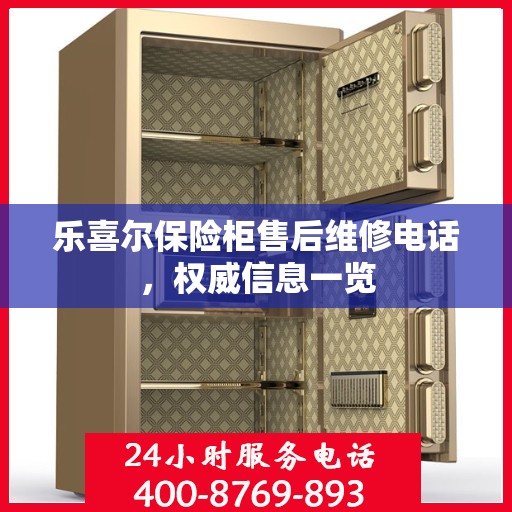 乐喜尔保险柜售后维修电话，权威信息一览