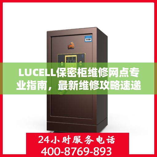 LUCELL保密柜维修网点专业指南，最新维修攻略速递
