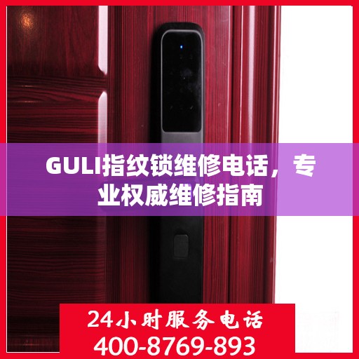GULI指纹锁维修电话，专业权威维修指南
