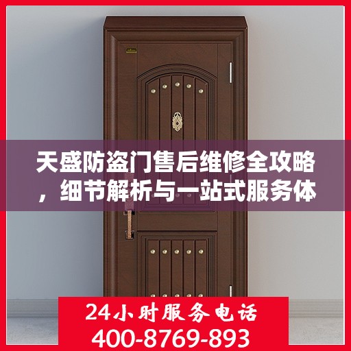 天盛防盗门售后维修全攻略，细节解析与一站式服务体验