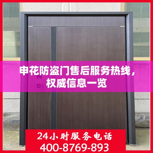 申花防盗门售后服务热线，权威信息一览