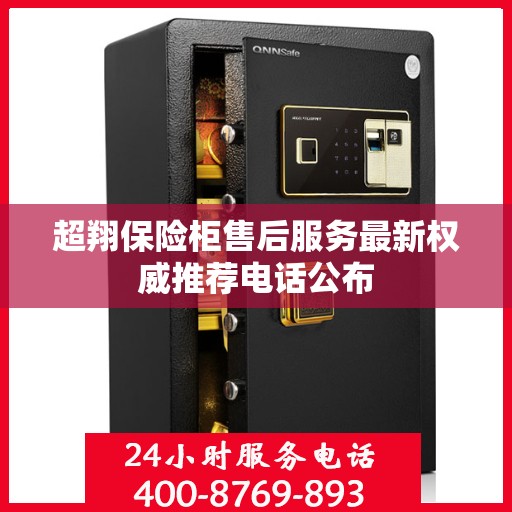 超翔保险柜售后服务最新权威推荐电话公布