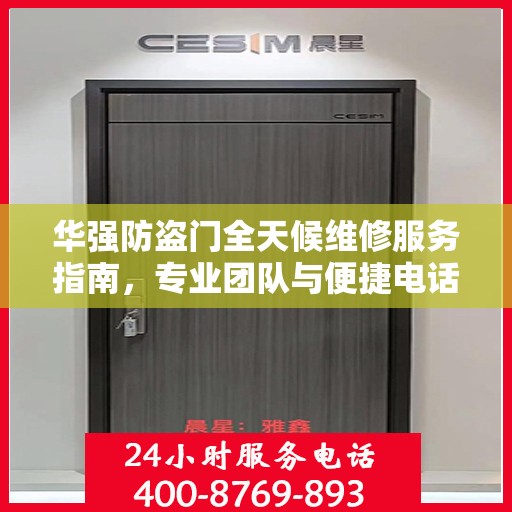 华强防盗门全天候维修服务指南，专业团队与便捷电话一网打尽