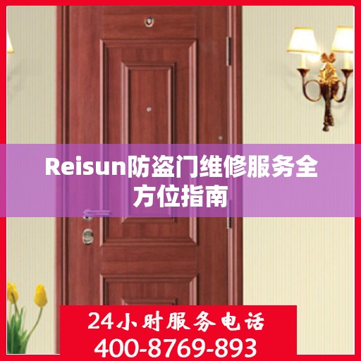 Reisun防盗门维修服务全方位指南