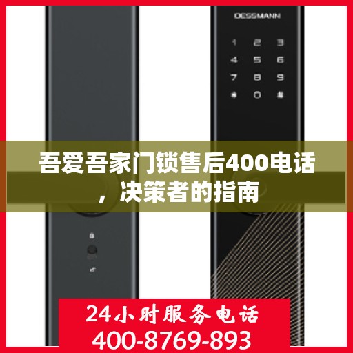 吾爱吾家门锁售后400电话，决策者的指南