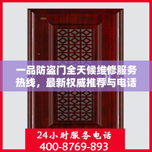 一品防盗门全天候维修服务热线，最新权威推荐与电话指南
