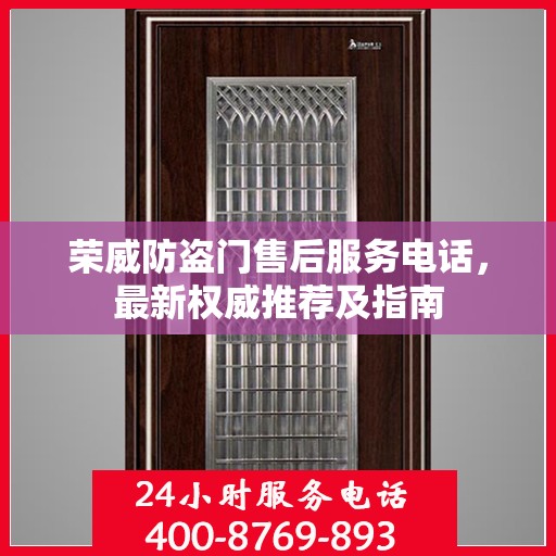 荣威防盗门售后服务电话，最新权威推荐及指南