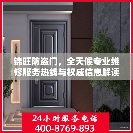 锦旺防盗门，全天候专业维修服务热线与权威信息解读