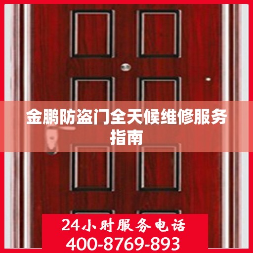 金鹏防盗门全天候维修服务指南