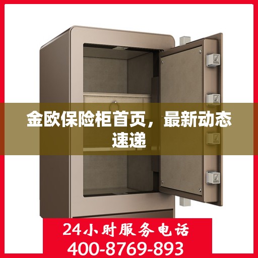 金欧保险柜首页，最新动态速递