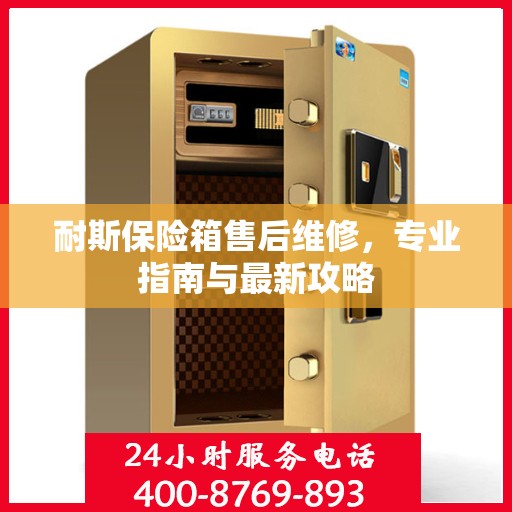 耐斯保险箱售后维修，专业指南与最新攻略
