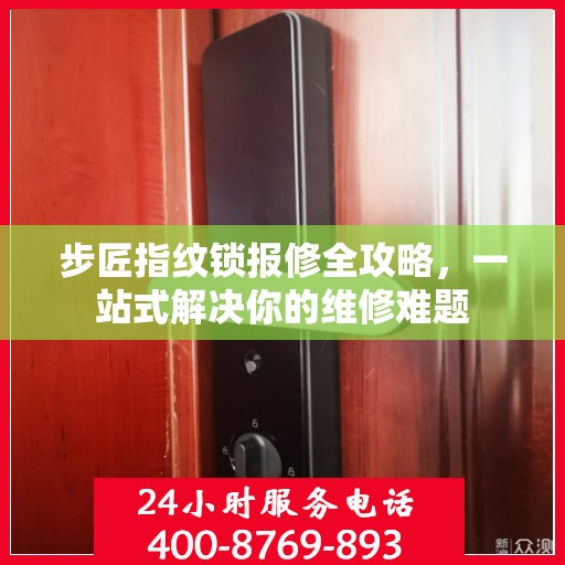 步匠指纹锁报修全攻略，一站式解决你的维修难题