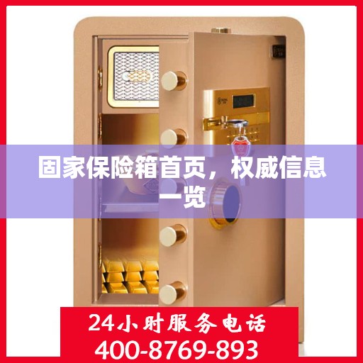 固家保险箱首页，权威信息一览